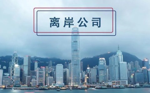 注册离岸公司有什么好处与弊端？