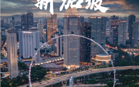 2024新加坡公司注册全解析：优势、条件与流程