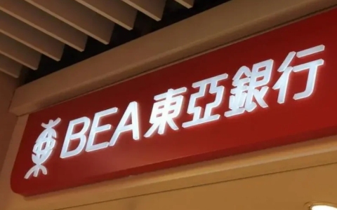 东亚银行怎么开公户？ 香港公司东亚银行开户全攻略来啦