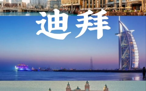 2024迪拜公司银行开户要考虑哪些因素：开户条件、选择与流程