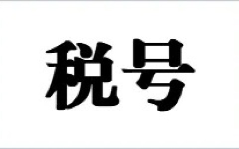必看！美国税号ITIN、SSN、EIN详细指南讲解