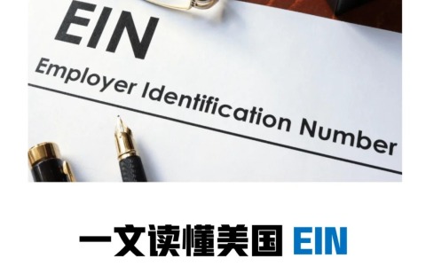 什么是EIN，注册美国公司必须要申请EIN吗？