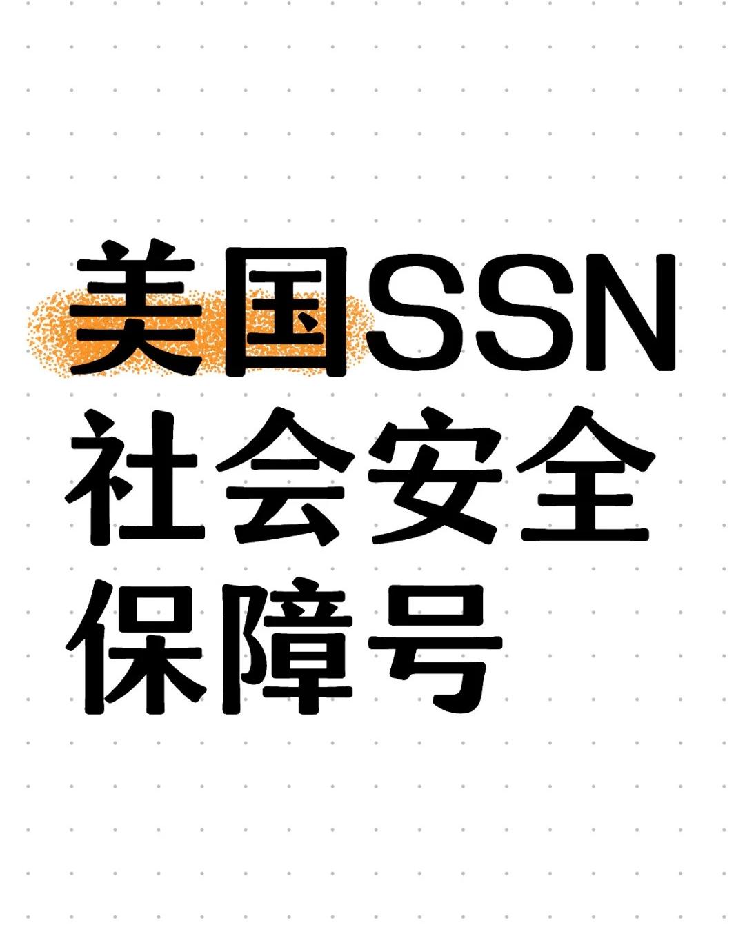 美国社会安全号码（SSN）解析！如何申请- ingstart-全球公司成立与合规