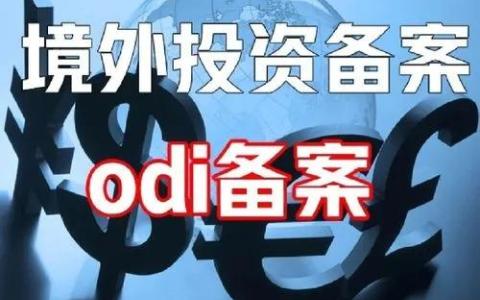 中国企业出海：全面解析ODI境外投资备案条件&流程