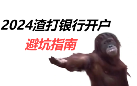 2024渣打银行开户【避坑指南】来啦！顺利开启金融旅程