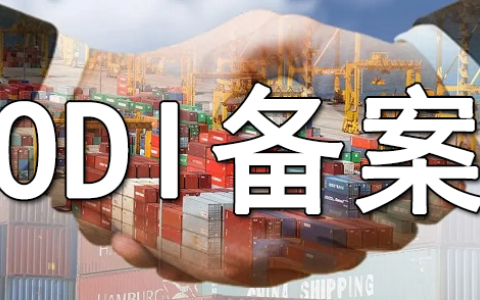 跨境资金合规出境全解析：一文读懂ODI境外投资备案