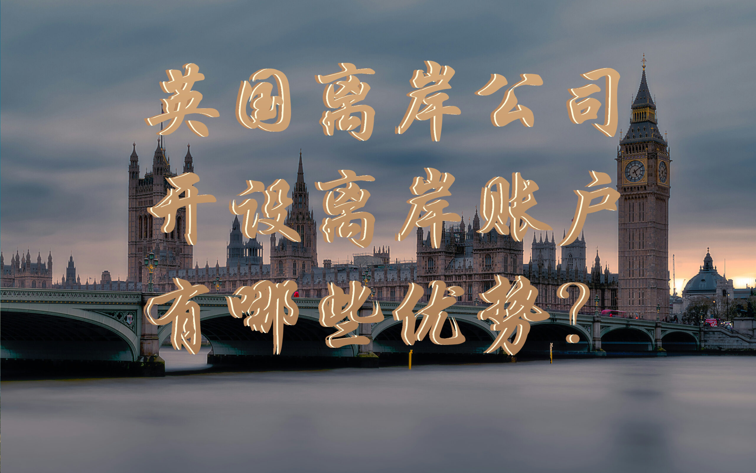 全球商业视角下的英国离岸公司：开设离岸账户的优势深度剖析与解读