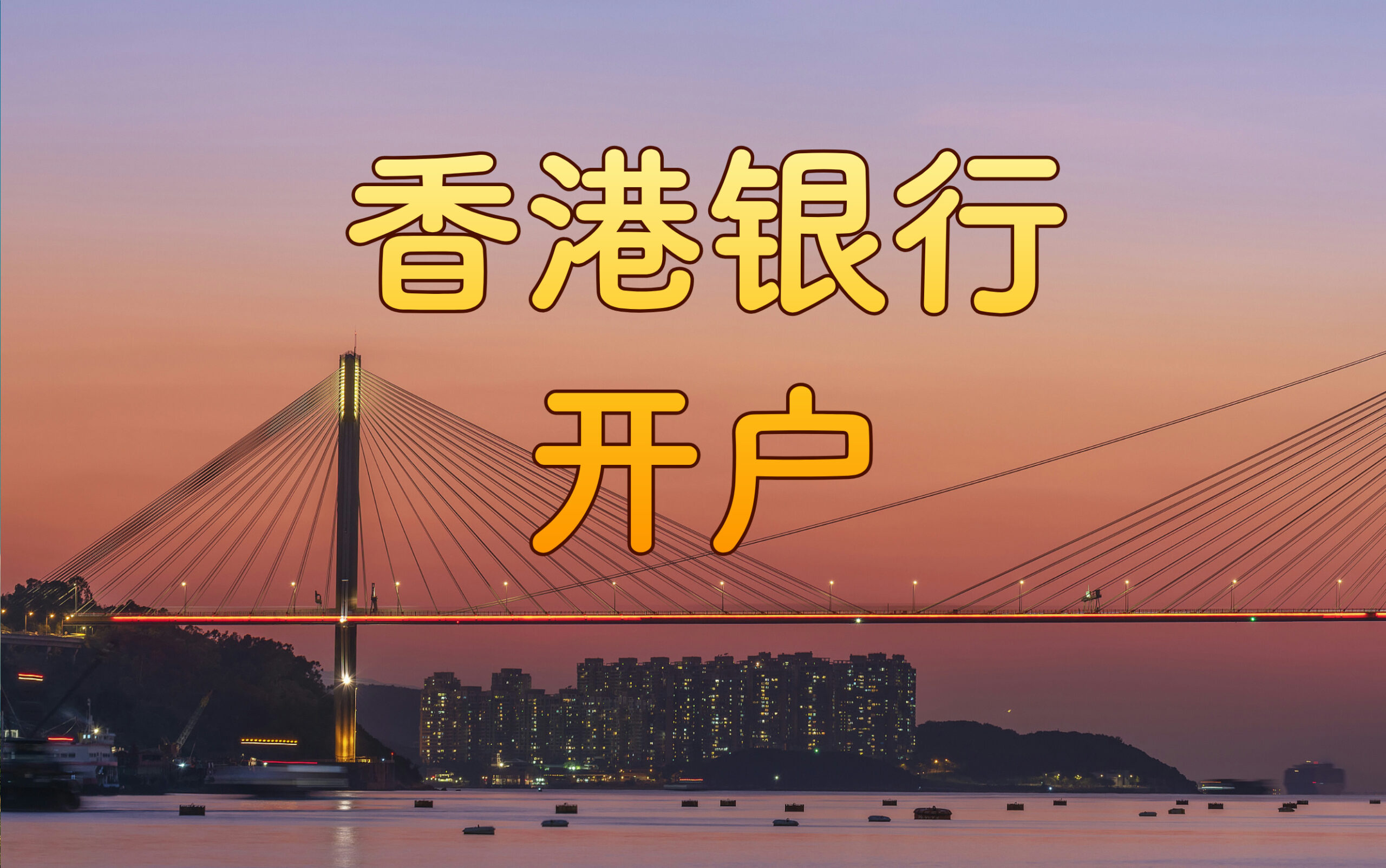 香港银行开户难度加大：是否仍然值得在香港开设银行账户？ - ingstart-全球公司成立与合规