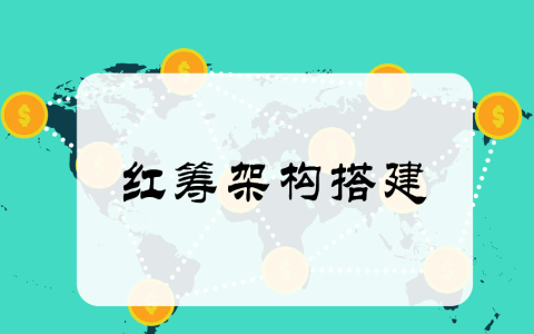 新《公司法》实施对红筹架构的影响与应对策略：法律挑战与实务建议