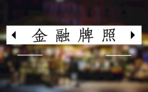 开曼ELP公司注册全解析：金融牌照申请是否成为业务开展的必要条件？