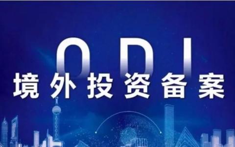 境外投资（ODI）备案有哪几种出资方式？如何备案？一文讲透ODI境外投资备案