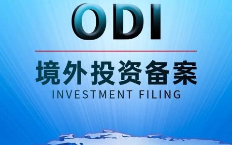 出海指南 | 企业出海必看！一文读懂ODI境外投资备案
