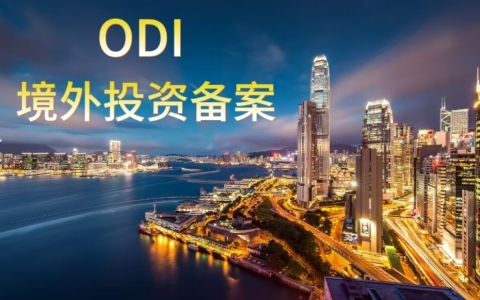 注册香港公司什么情况下需要ODI备案？详解香港公司ODI备案流程！