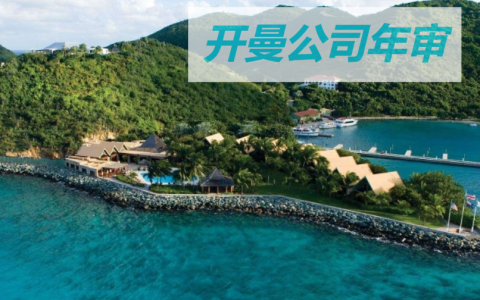 “开曼公司年审【必备指南】一站式解决所有问题！”