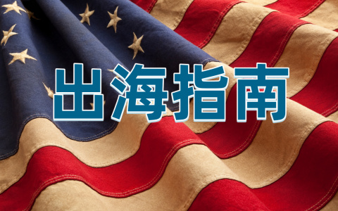 出海指南 | 美国常见涉税表格及其用途