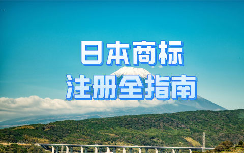 日本商标注册全方位深度攻略：详解注册流程、类型划分及后期维护管理指南