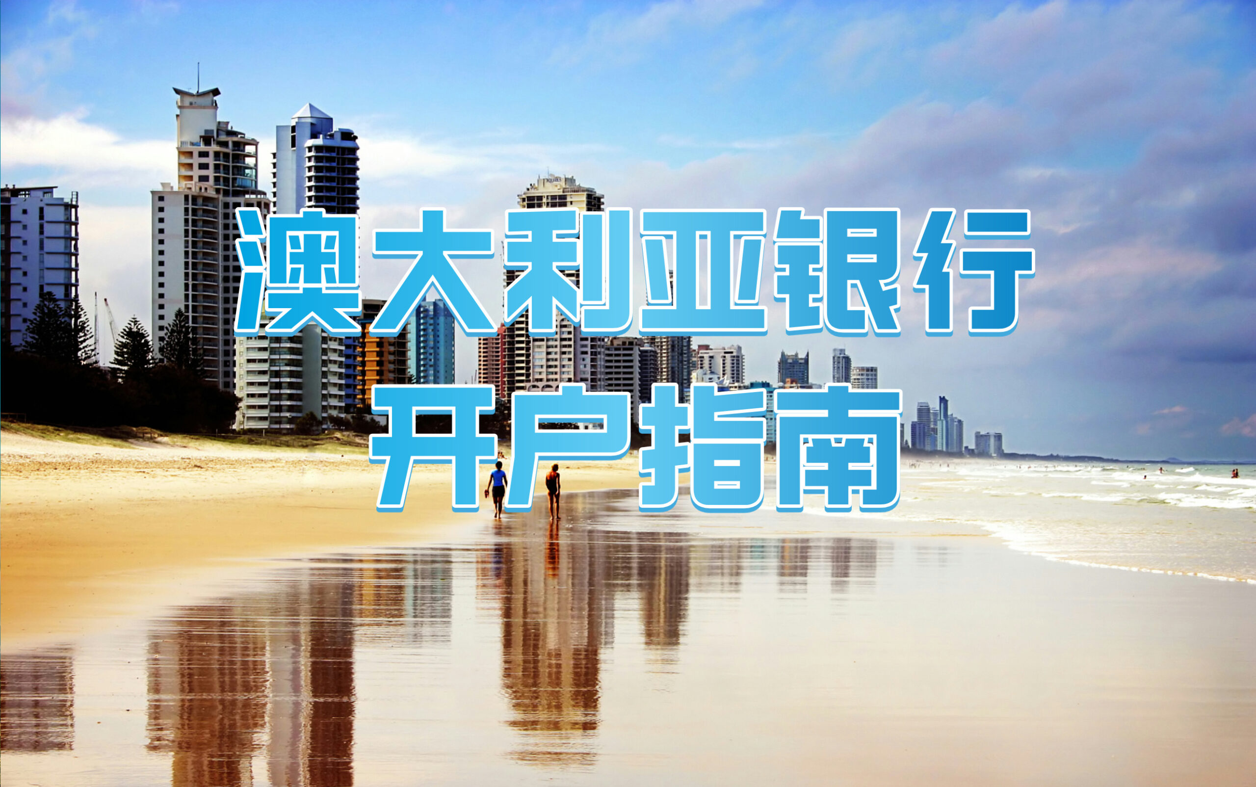 澳大利亚开设银行账户全攻略：轻松搞定从选择到激活的每一步- ingstart-全球公司成立与合规