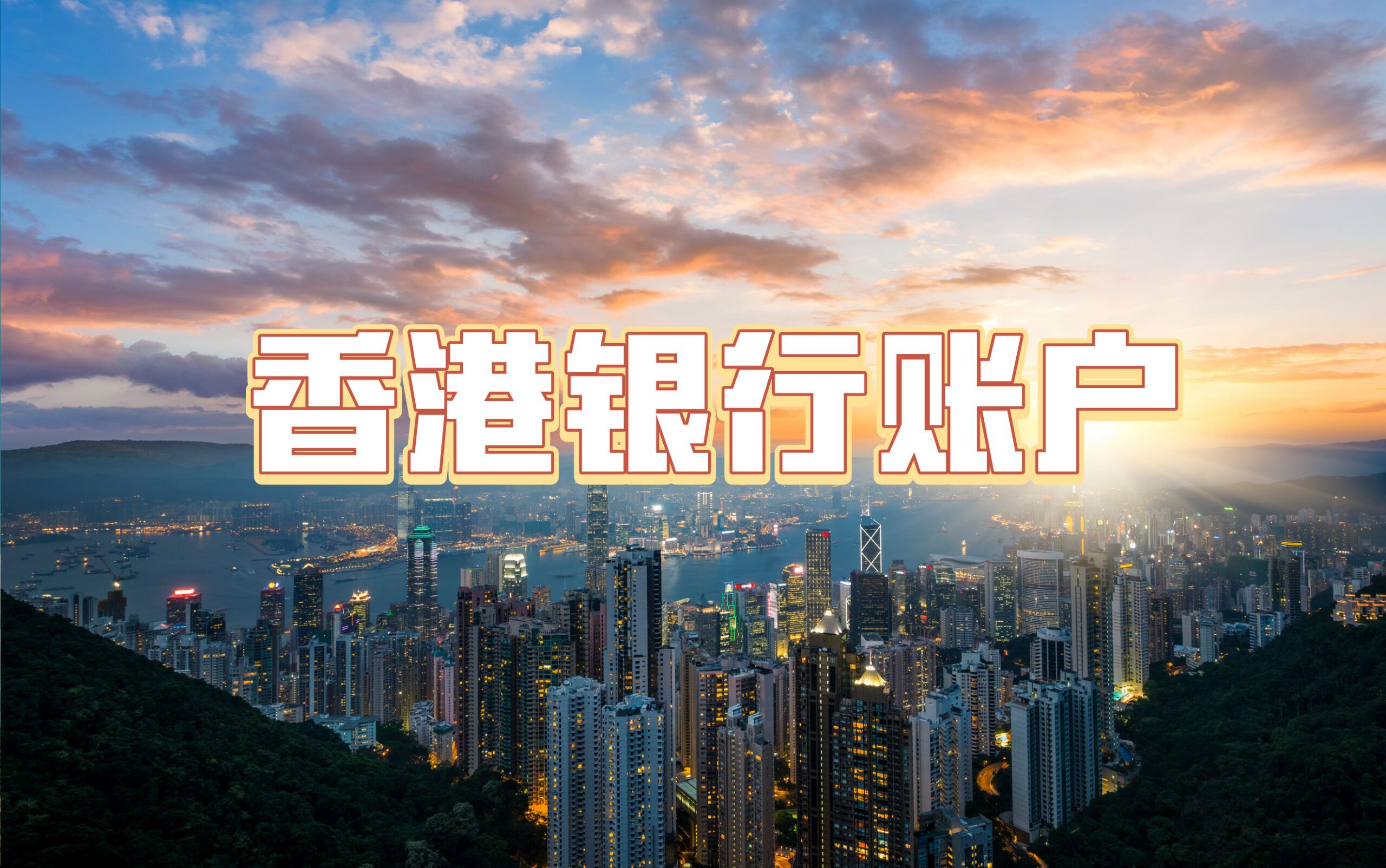 香港银行账户被锁定或冻结:全面解析、解冻策略与预防措施