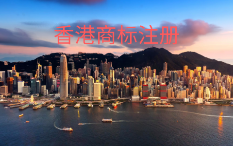 【企业必知】内地 vs 香港：商标注册到底要不要两地都安排？