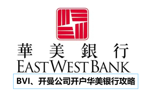 2024 注册BVI与开曼公司开户新选择：华美银行全面解析