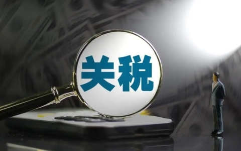 出海新资讯！特朗普妄言将对中国商品加征10%关税