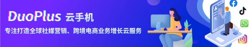 DuoPlus云手机功能介绍—跨境电商、社媒运营、直播带货利器