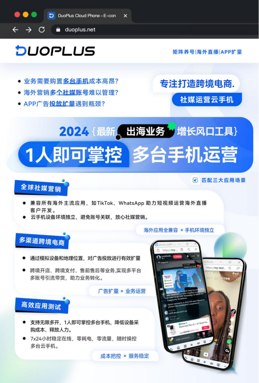 DuoPlus云手机功能介绍—跨境电商、社媒运营、直播带货利器