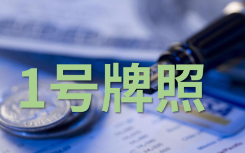 如何申请香港1号金融牌照？一文搞定申请条件、流程及注意事项