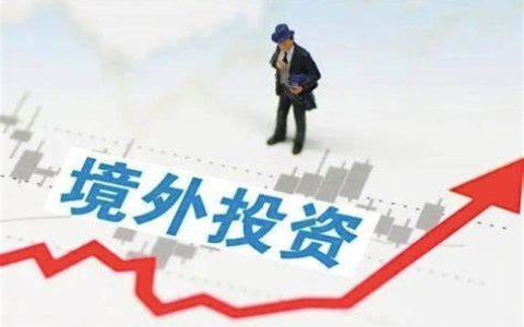 【跨境投资必看】企业与个人资金合规出境全攻略：深度解析ODI备案与37号文登记