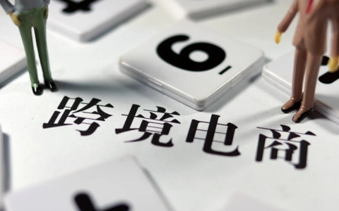 跨境电商出口四种海关监管方式详解：1210、9610、9710、9810优势与退税流程