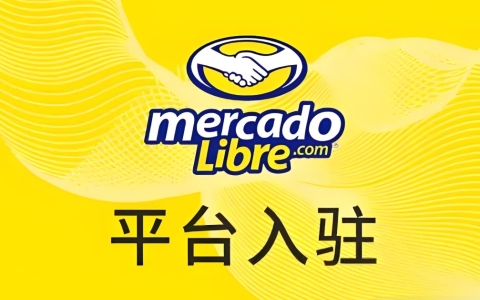 美客多调整新卖家入驻门槛：跨境店VS本土店如何选择全面解析