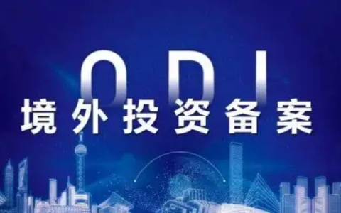 做了ODI备案的企业，一定能做返程投资吗？隔多久才能做？