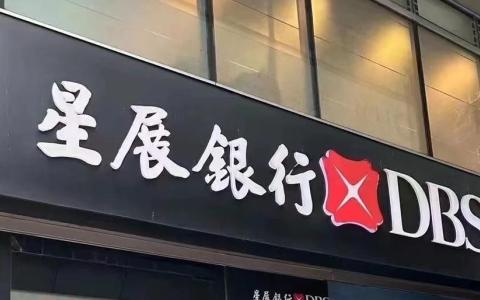 【离岸账户】香港星展银行开户全攻略：流程、优势及注意事项（个人&公司）