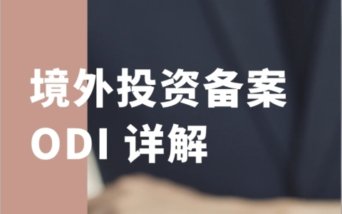 【ODI境外投资全解析】如何通过ODI实现企业的全球化布局与拓展