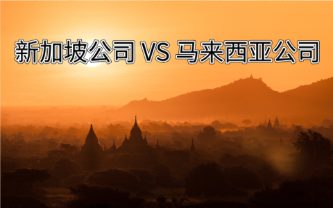全面解析：新加坡VS马来西亚，公司注册条件与指南大对比