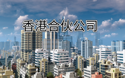深度揭秘！香港合伙公司：特点、管理秘籍与责任分担全解析