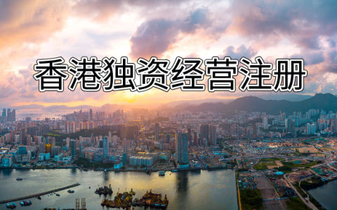 揭秘香港独资经营注册：深度剖析利弊