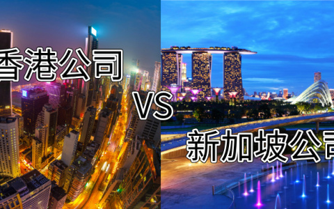 新加坡VS香港：注册公司全方位对比，如何选择适合自己的注册地？