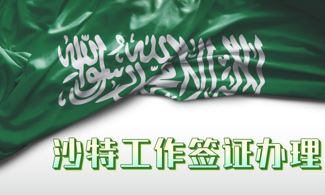 【全面解析】沙特工作签证办理全攻略:从零开始,一步步教你如何成功申请!