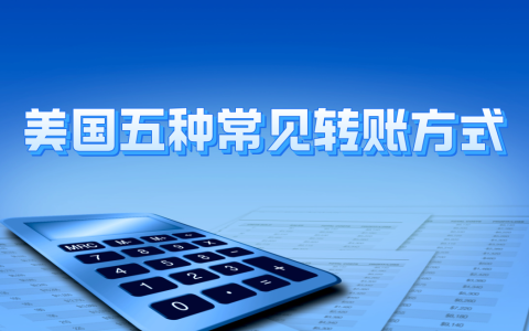美国转账攻略：五种常见方式【支票、电子资金转账、点对点转账、电汇以及第三方服务】，哪种最适合你？