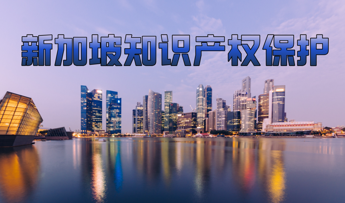 新加坡公司知识产权【全面保护】：版权法、商标注册与专利法一文带你搞懂！ - ingstart-全球公司成立与合规