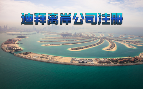 迪拜离岸公司注册【最全解析】：为何选择？哪些企业适合？如何注册？