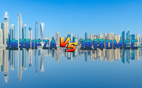 迪拜自由区公司注册指南：IFZA与DMCC，哪个更适合你的企业？
