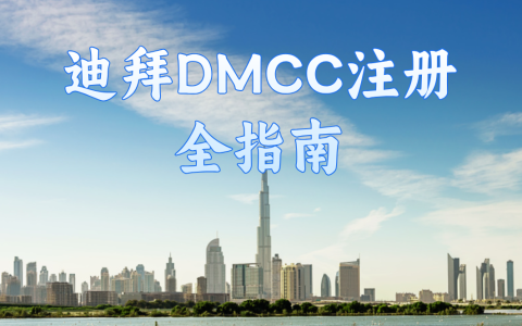 2025年迪拜DMCC注册公司最全攻略：从零到一，轻松开启你的迪拜投资之旅！