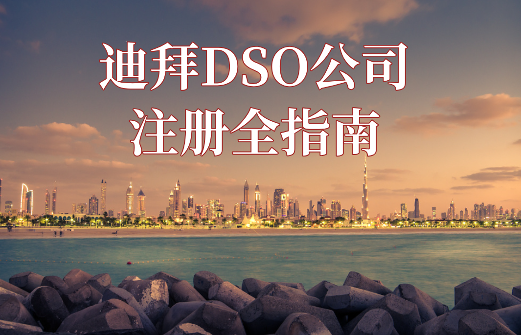 迪拜DSO自由区注册公司【2025年最全指南】：从零到一，轻松搞定！