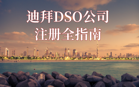 迪拜DSO自由区注册公司【2025年最全指南】：从零到一，轻松搞定！