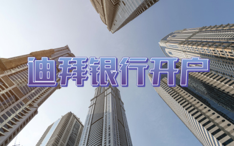 【2025年最新攻略】迪拜银行个人户开户：汇丰银行、渣打银行、花旗银行该如何选择？