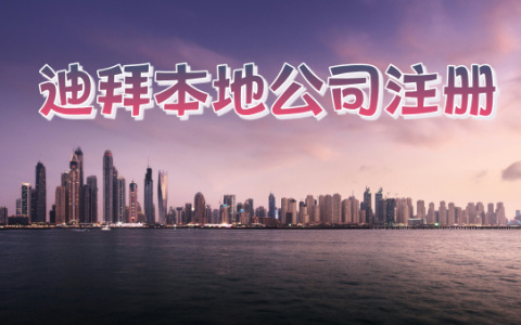 迪拜【投资创业指南】：如何注册并成功运营一家本地公司？