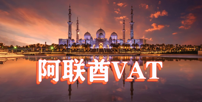 【跨境必看】中东VAT注册全攻略：材料、流程、注意事项与风险管理轻松搞懂！