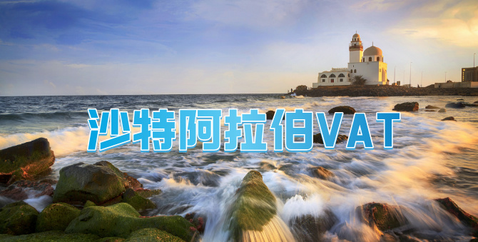 【跨境必看】中东VAT注册全攻略：材料、流程、注意事项与风险管理轻松搞懂！